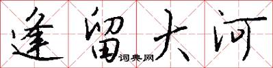 逢留大河怎么写好看