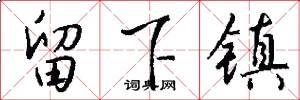 留下镇怎么写好看