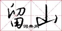 留山怎么写好看
