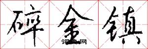 碎金镇怎么写好看