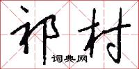 祁村怎么写好看