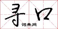 寻口怎么写好看