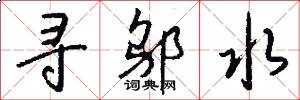 寻邬水怎么写好看