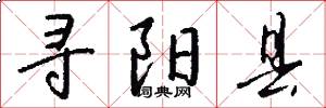 寻阳县怎么写好看