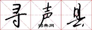 寻声县怎么写好看