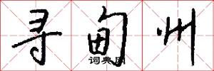 寻甸州怎么写好看
