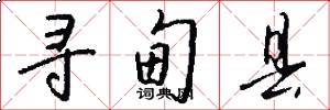 寻甸县怎么写好看