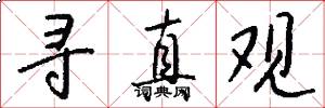 寻真观怎么写好看
