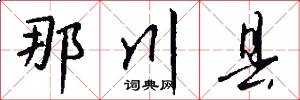 那川县怎么写好看