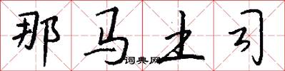那马土司怎么写好看