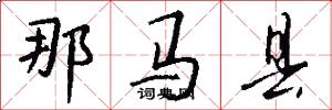 那马县怎么写好看