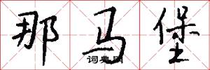 那马堡怎么写好看