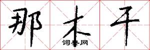 那木干怎么写好看