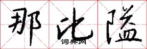 那比隘怎么写好看