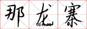那龙寨怎么写好看