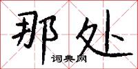 那处怎么写好看