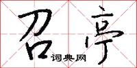 召亭怎么写好看