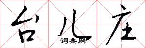 台儿庄怎么写好看