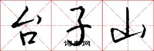 台子山怎么写好看