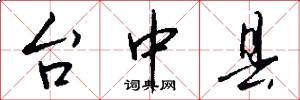 台中县怎么写好看