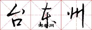 台东州怎么写好看