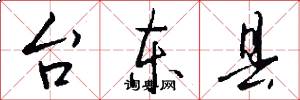 台东县怎么写好看