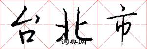 台北市怎么写好看