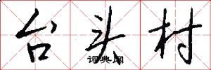 台头村怎么写好看