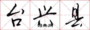 台兴县怎么写好看