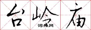 台岭庙怎么写好看