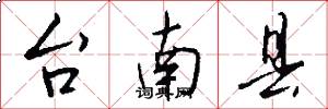 台南县怎么写好看