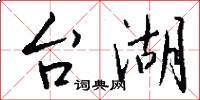 台湖怎么写好看
