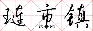 琏市镇怎么写好看