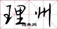 理州怎么写好看