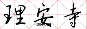 理安寺怎么写好看