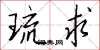 琉求怎么写好看