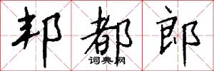 邦都郎怎么写好看