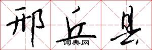 邢丘县怎么写好看