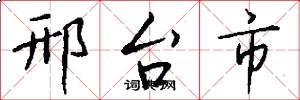 邢台市怎么写好看