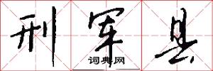 刑军县怎么写好看