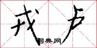 戎卢怎么写好看