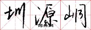 圳源峒怎么写好看