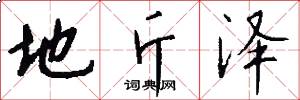 地斤泽怎么写好看