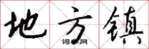 地方镇怎么写好看