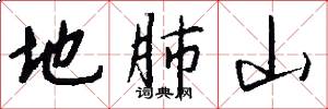 地肺山怎么写好看