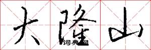 大隆山怎么写好看