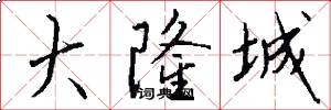 大隆城怎么写好看