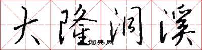 大隆洞溪怎么写好看