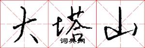 大塔山怎么写好看
