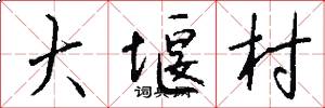 大堰村怎么写好看
